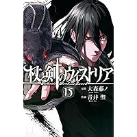 杖と剣のウィストリア(1)